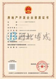房地产开发资质2（5.18）