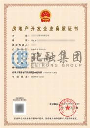 房地产开发资质（5.28）