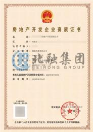房地产开发资质2（8.5）