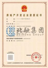 房地产开发资质（8.25）