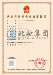 房地产开发资质（9.2）